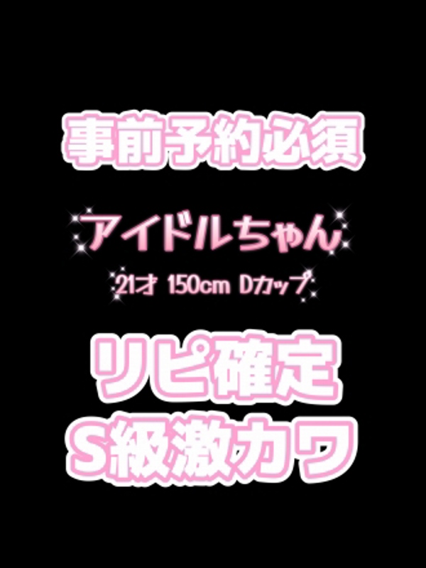 Platinum（プラチナム）栄ルーム|アイドルちゃん