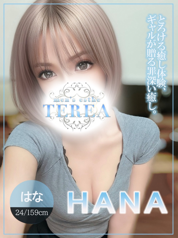TEREA～テリア|はな