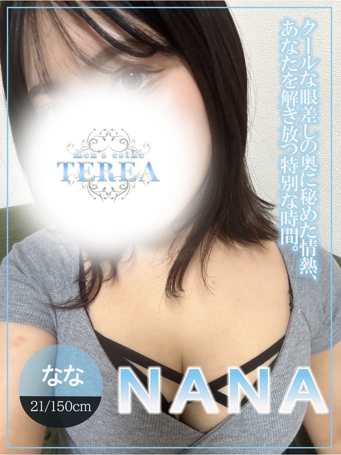 TEREA～テリア|なな