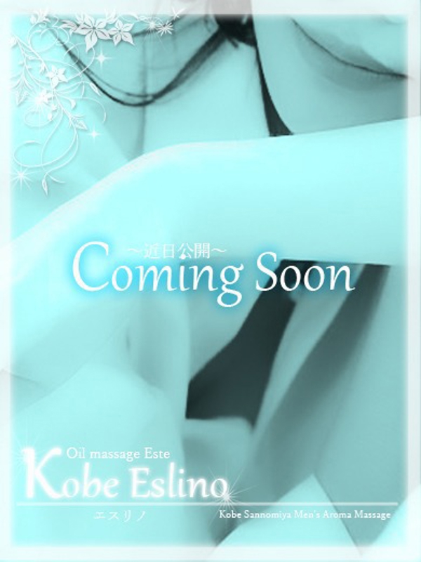 三宮アロマエステ 神戸エスリノ|茉由