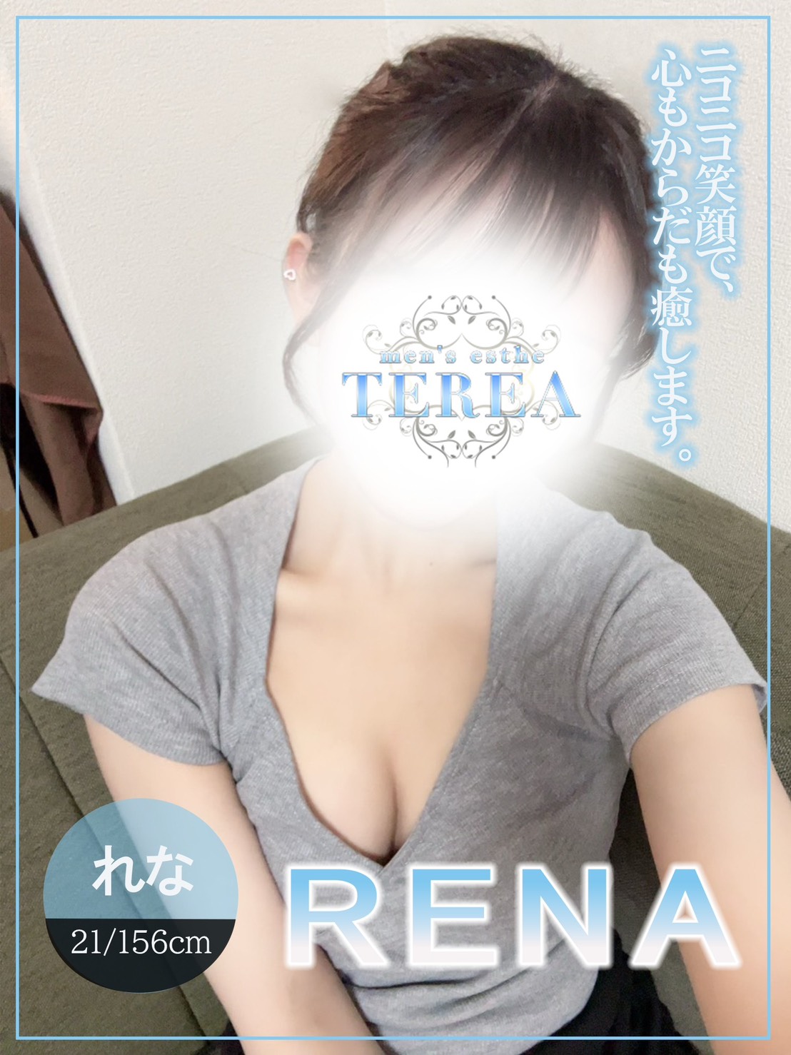 TEREA～テリア|れな