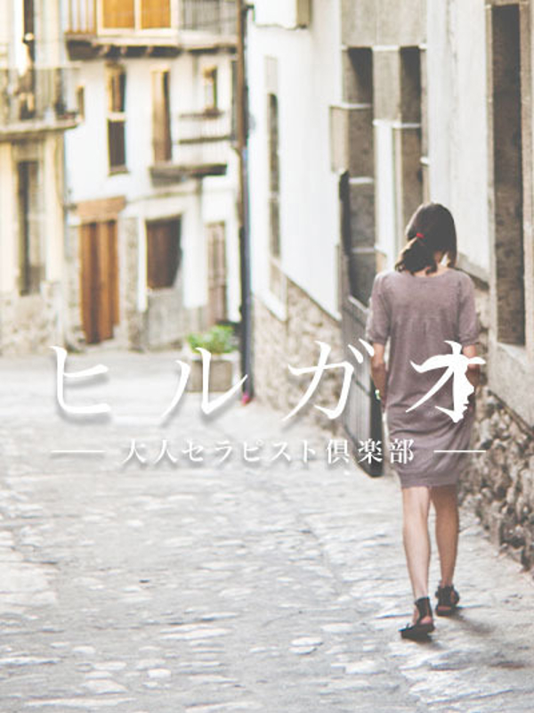 ヒルガオ　大人セラピスト倶楽部　新大阪ルーム|優樹奈