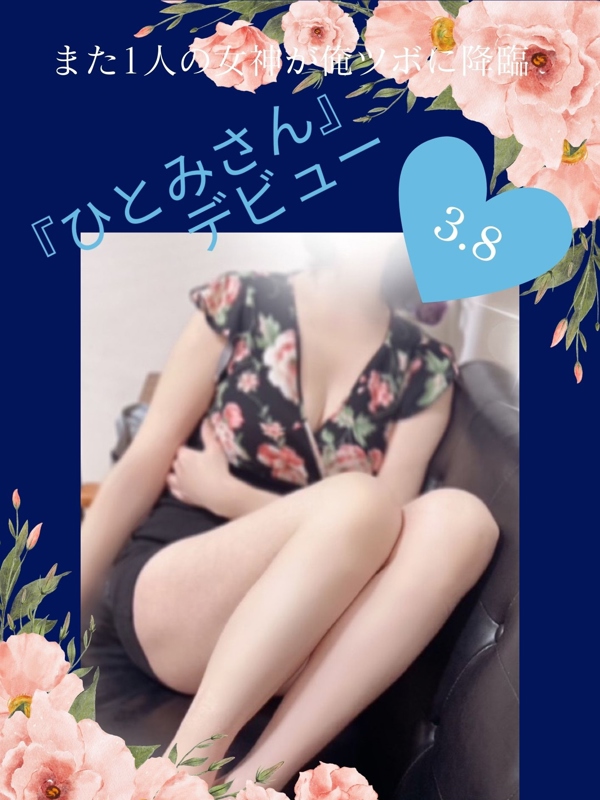 俺のツボ～癒しの女神たち|ひとみ