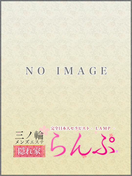 三ノ輪らんぷ|山下まい