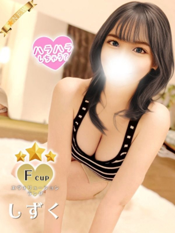 ハラスパ-ど級癒しの“ハラハラ”パラダイス-|しずく