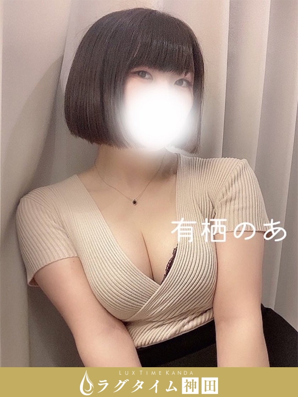 ラグタイム神田～LuxuryTime～|有栖のあ