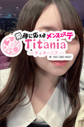 Titania～ティターニア～