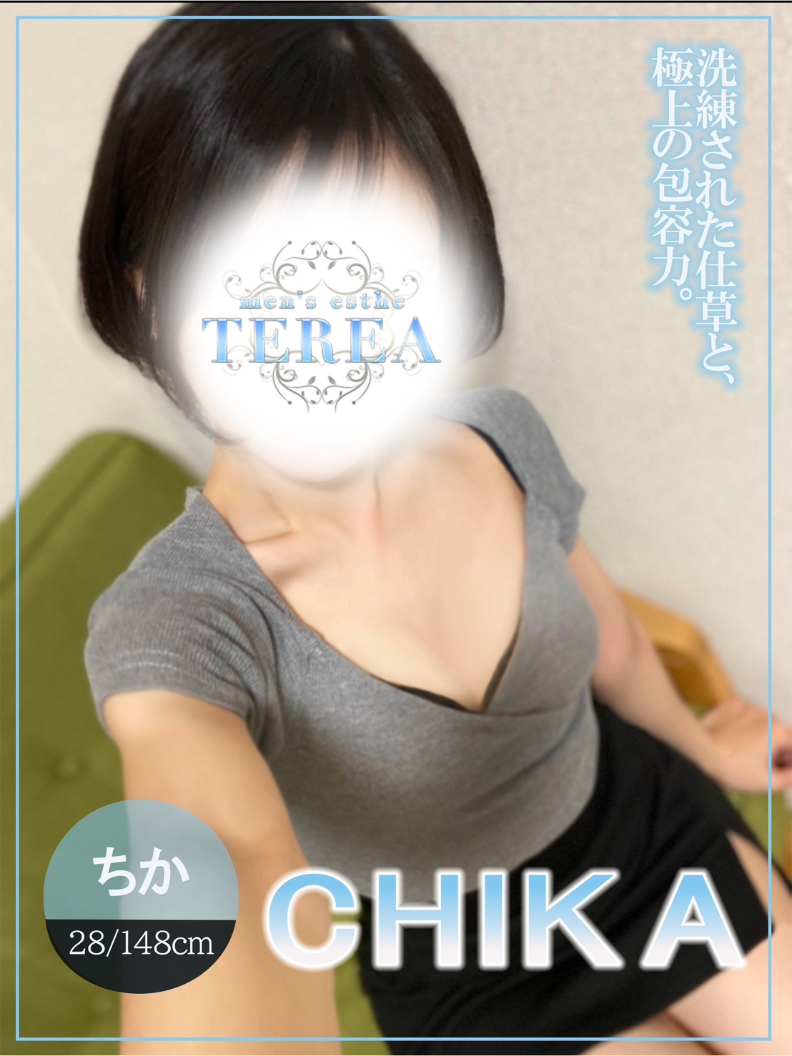 TEREA～テリア|ちか