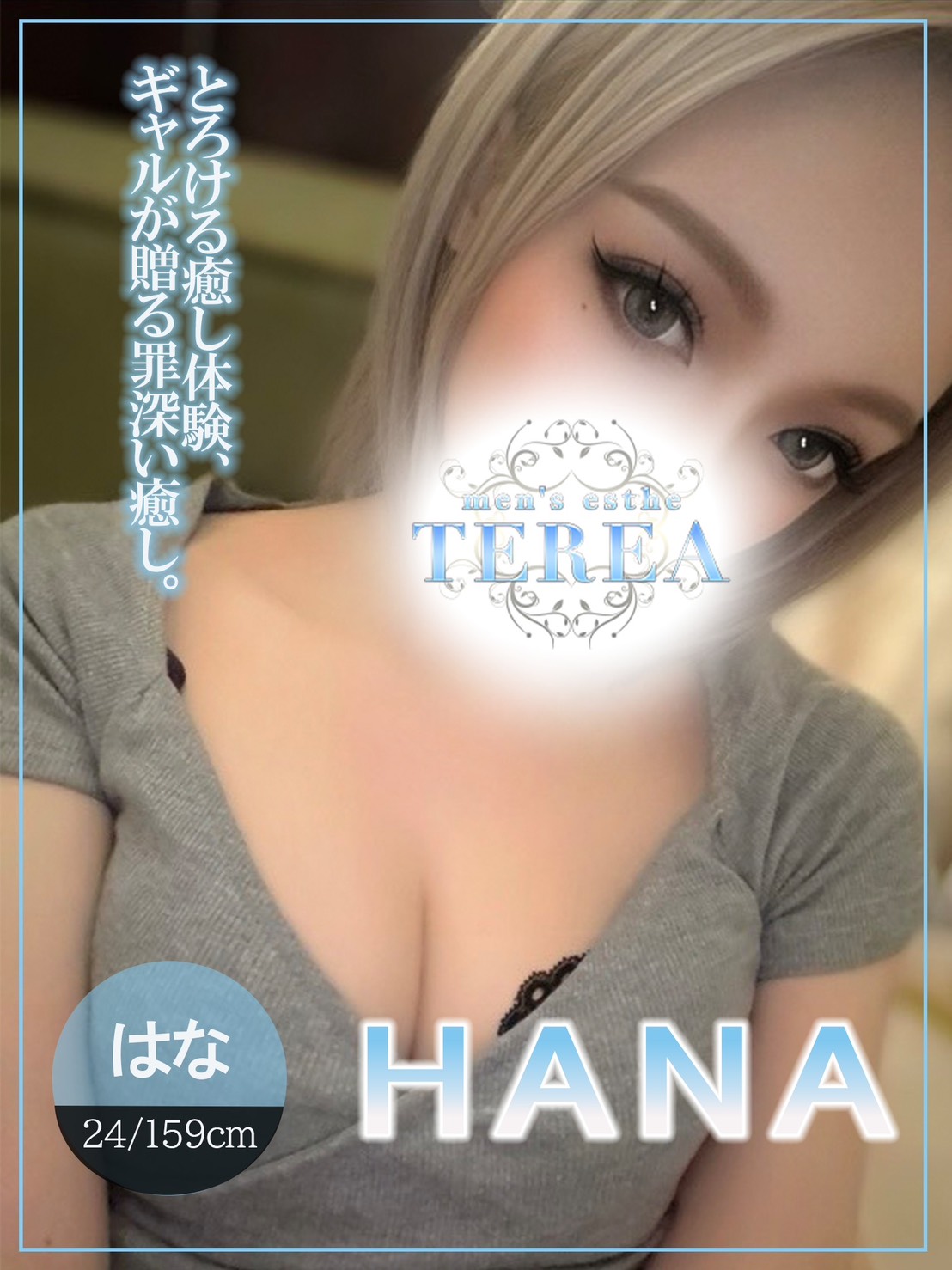 TEREA～テリア|はな