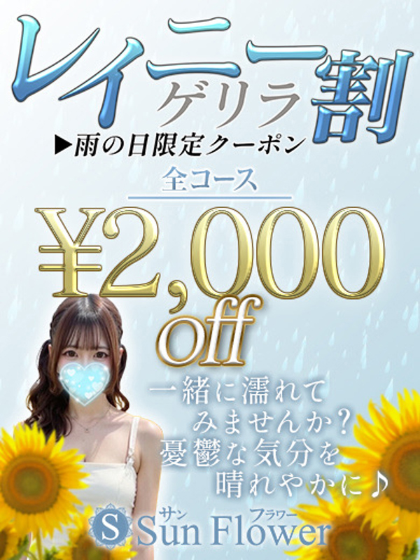 Sun flower〜サンフラワー栄ルーム|雨の日割