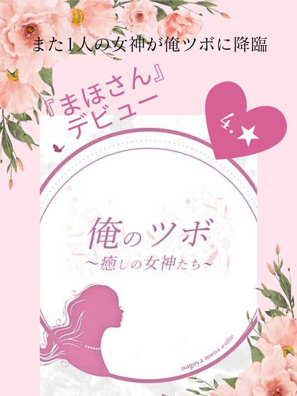 俺のツボ～癒しの女神たち|まほ