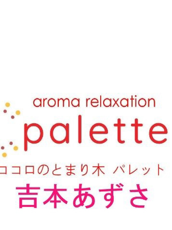 パレット|吉本あずさ