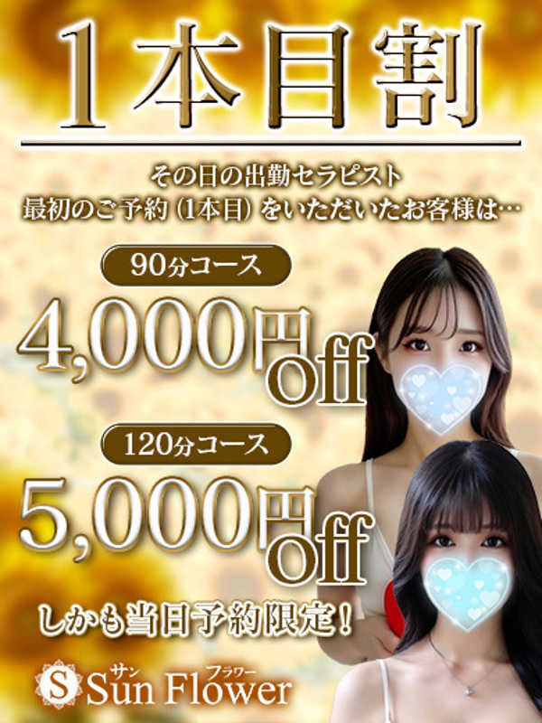Sun flower〜サンフラワー栄ルーム|１本目割