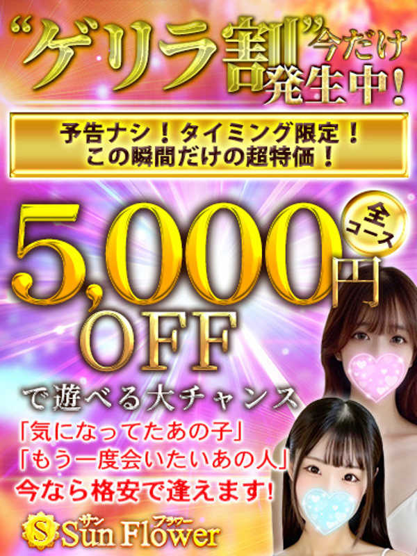 Sun flower〜サンフラワー栄ルーム|ゲリラ割