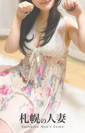 札幌の人妻　すすきのメンズエステ|ねね《超超激かわ美女！》