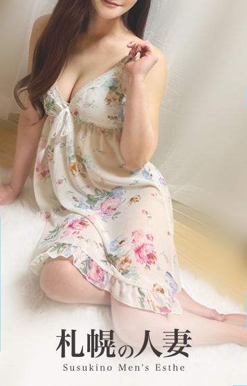 札幌の人妻　すすきのメンズエステ|ちなつ《超絶SSS美女！》