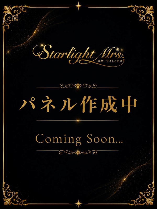Starlight.Mrs～スターライトミセス|友重～トモシゲ～