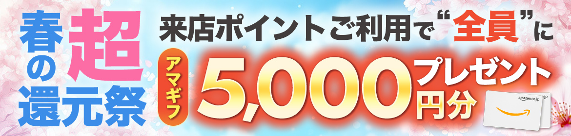 春の超還元祭 来店ポイントご利用で全員にAmazonギフトカード5000円分プレゼント