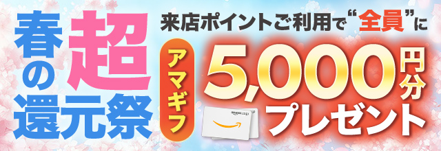 春の超還元祭 来店ポイントご利用で全員にAmazonギフトカード5000円分プレゼント
