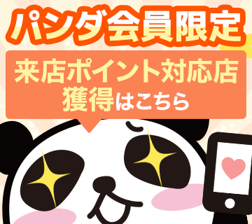 会員登録キャンペーン来店ポイントあり店舗