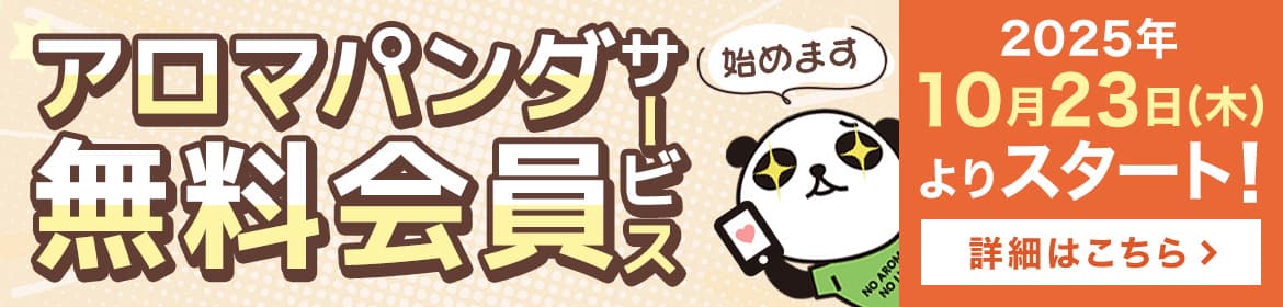 アロマパンダ会員機能始めました！詳細はこちら