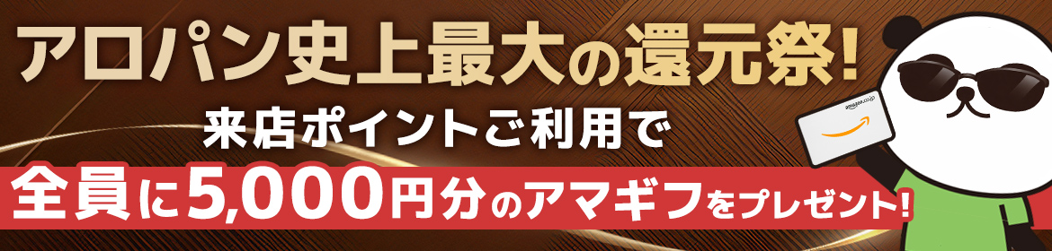 アロパン史上最大の還元祭！来店ポイントご利用で全員に5,000円分のアマギフをプレゼント！
