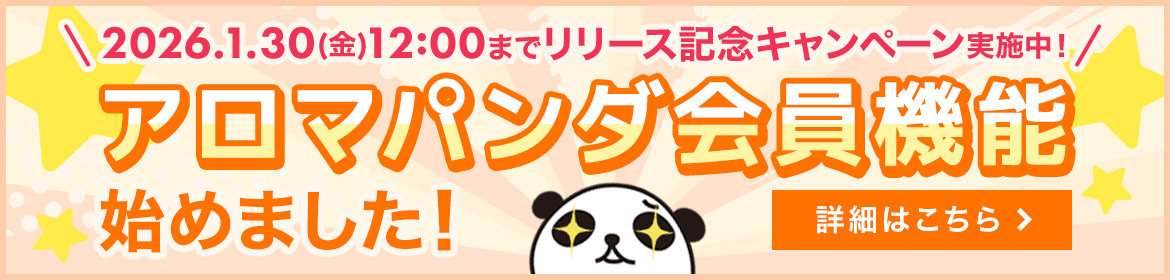 アロマパンダ会員機能始めました!詳細はこちら