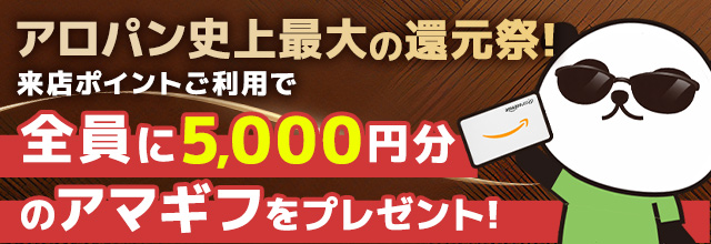 アロパン史上最大の還元祭！来店ポイントご利用で全員に5,000円分のアマギフをプレゼント！