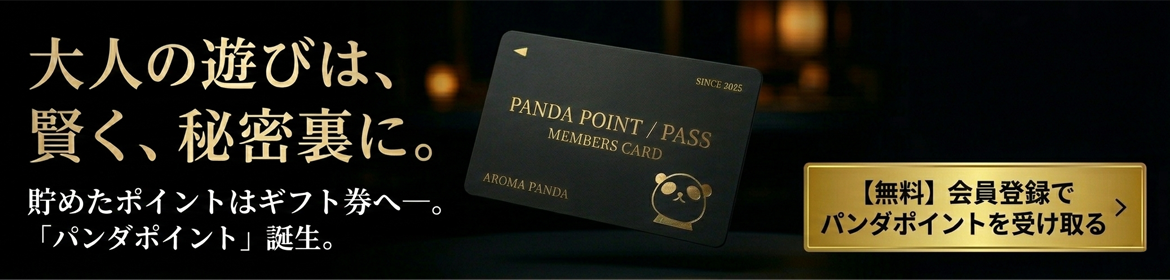 大人の遊びは、賢く、秘密裏に。貯めたポイントはギフト券へ。「パンダポイント」誕生。【無料】会員登録でパンダポイントを受け取る