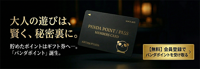 大人の遊びは、賢く、秘密裏に。貯めたポイントはギフト券へ。「パンダポイント」誕生。【無料】会員登録でパンダポイントを受け取る