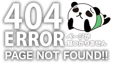 404 ERROR・ページが見つかりません