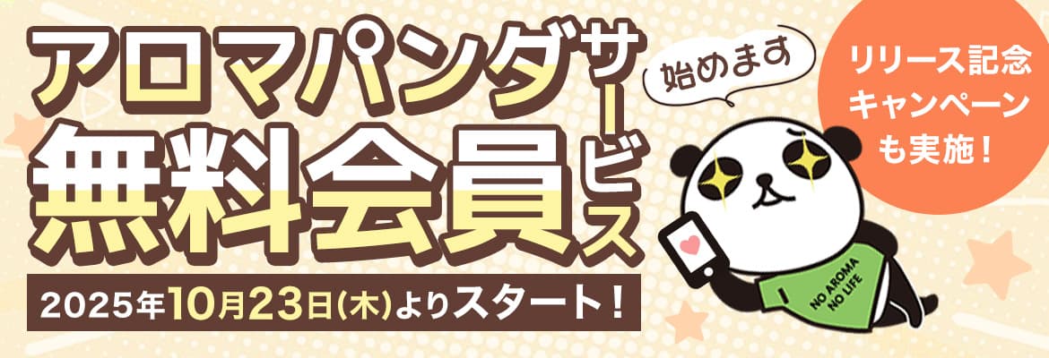 アロマパンダ無料会員サービス 2025年10月23日よりスタート！