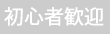 初心者不可