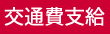 交通費支給