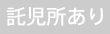 託児所なし