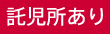 託児所