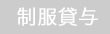 制服貸与なし