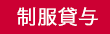 制服貸与