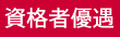 資格者優遇