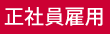 正社員雇用あり