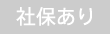社保なし
