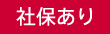 社保あり