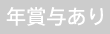 年賞与なし
