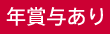 年賞与あり