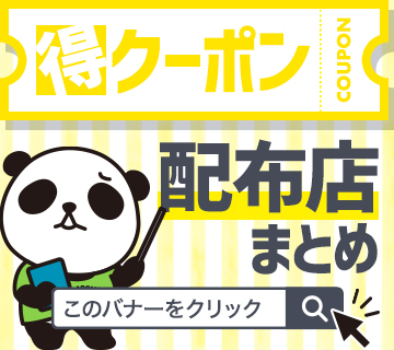 クーポン発行あり店舗