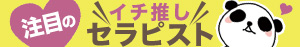 注目のイチ押し!セラピスト