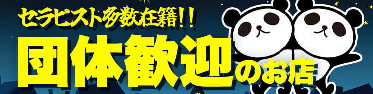 団体さんいらっしゃい
