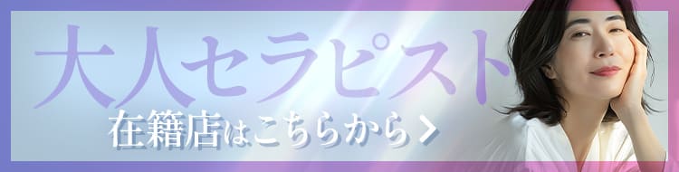 大人セラピスト