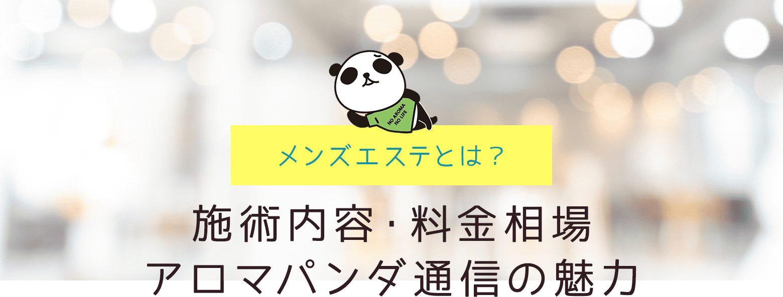 メンズエステとは？施術内容・料金相場｜アロマパンダ通信の魅力