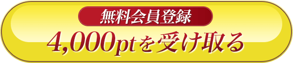 4,000ptを受け取る 無料会員登録